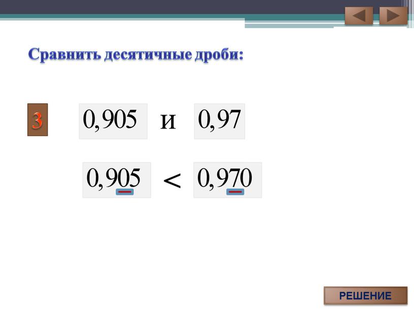 РЕШЕНИЕ < и Сравнить десятичные дроби:
