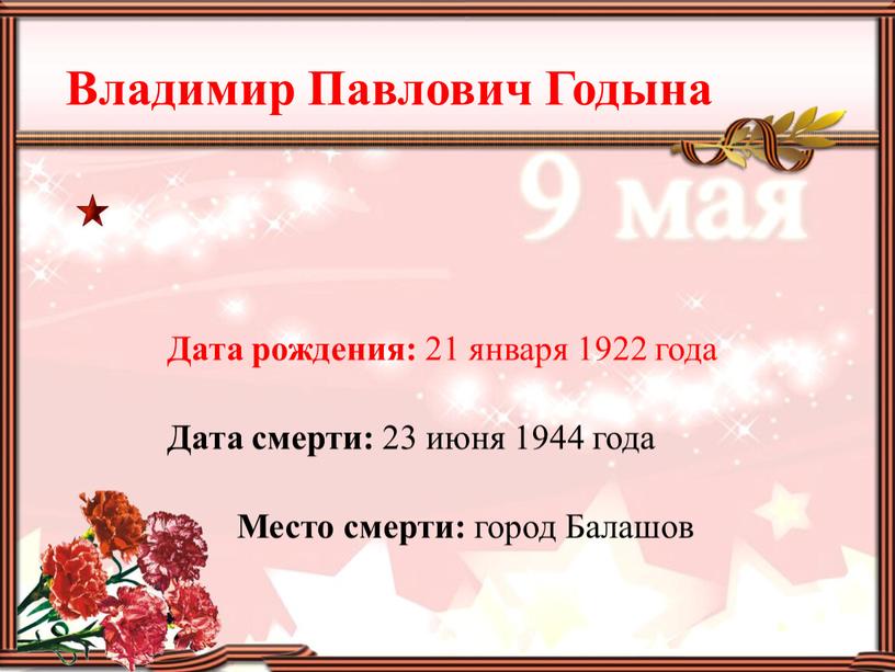 Дата рождения: 21 января 1922 года