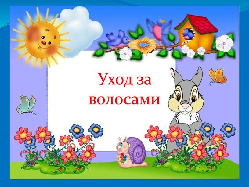 Р Рас Уход за волосами