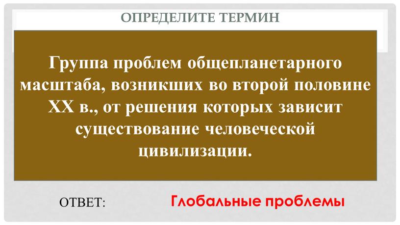 Определите термин Группа проблем общепланетарного масштаба, возникших во второй половине