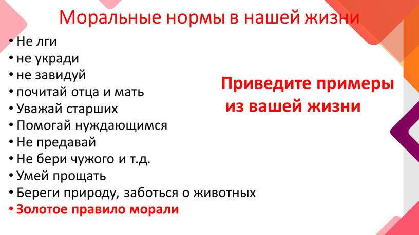 Моральные нормы в нашей жизни Не лги не укради не завидуй почитай отца и мать