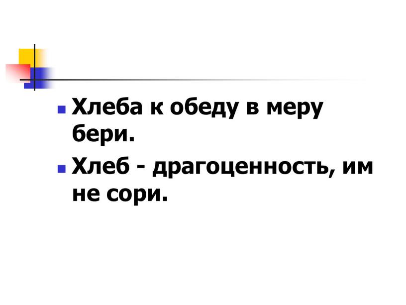 Хлеба к обеду в меру бери. Хлеб - драгоценность, им не сори