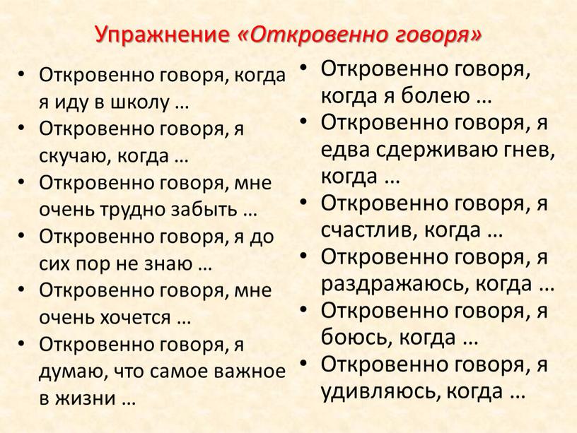 Упражнение «Откровенно говоря»