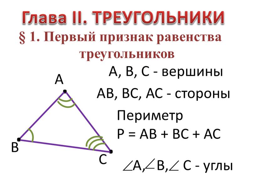 Глава II. ТРЕУГОЛЬНИКИ § 1. Первый признак равенства треугольников