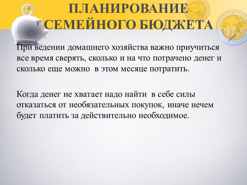 ПЛАНИРОВАНИЕ СЕМЕЙНОГО БЮДЖЕТА