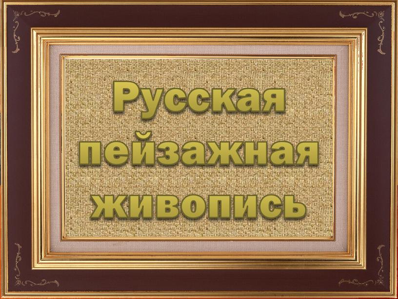 Русская пейзажная живопись