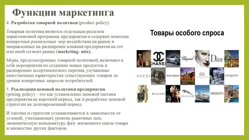 Функции маркетинга 4. Разработка товарной политики (ргоduct роliсу)