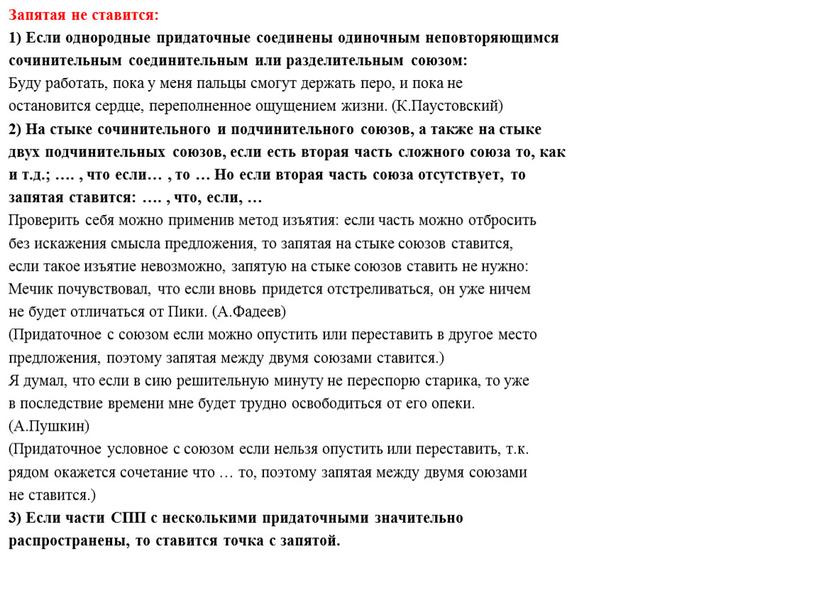 Запятая не ставится: 1) Если однородные придаточные соединены одиночным неповторяющимся сочинительным соединительным или разделительным союзом: