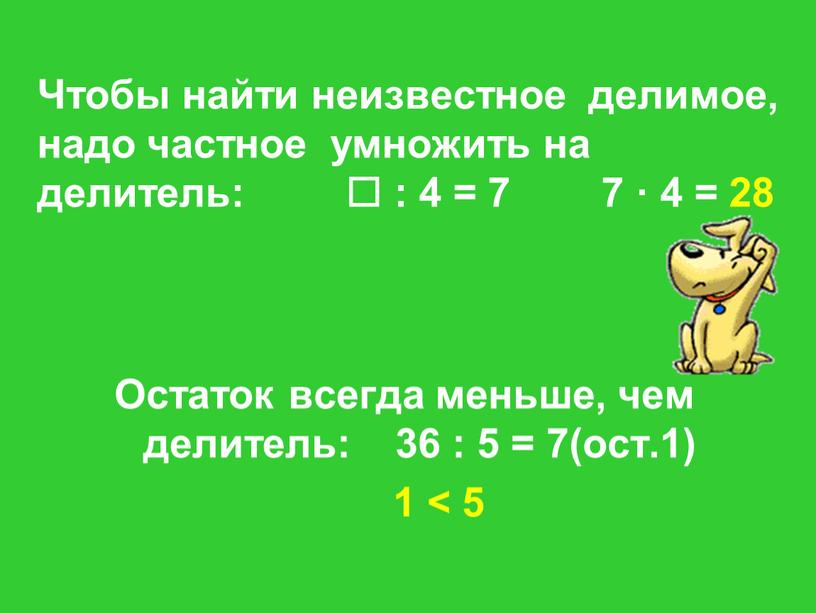 Чтобы найти неизвестное делимое, надо частное умножить на делитель:  : 4 = 7 7 · 4 = 28