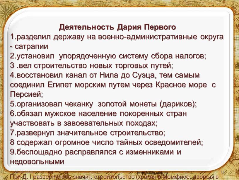 Деятельность Дария Первого 1.разделил державу на военно-административные округа - сатрапии 2