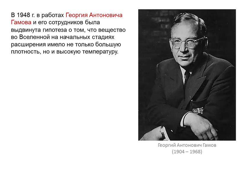 В 1948 г. в работах Георгия Антоновича