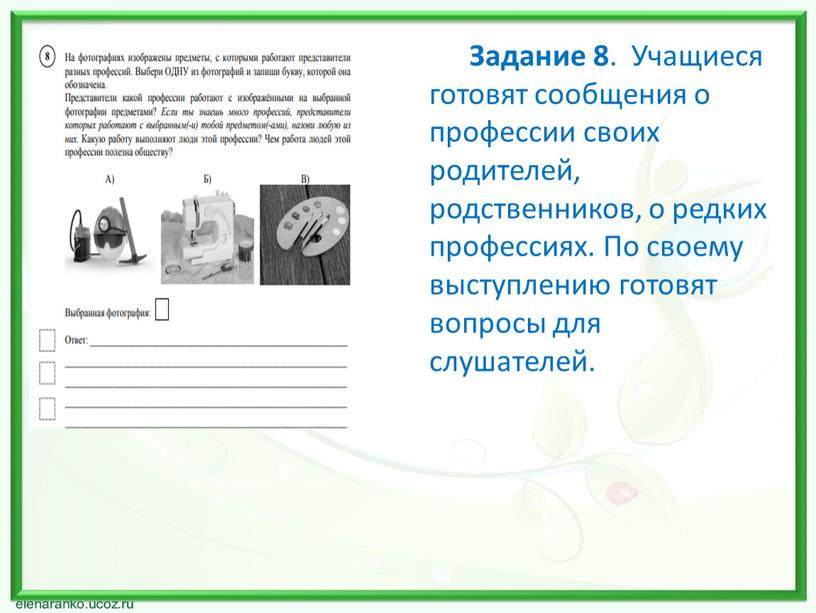 Задание 8 . Учащиеся готовят сообщения о профессии своих родителей, родственников, о редких профессиях