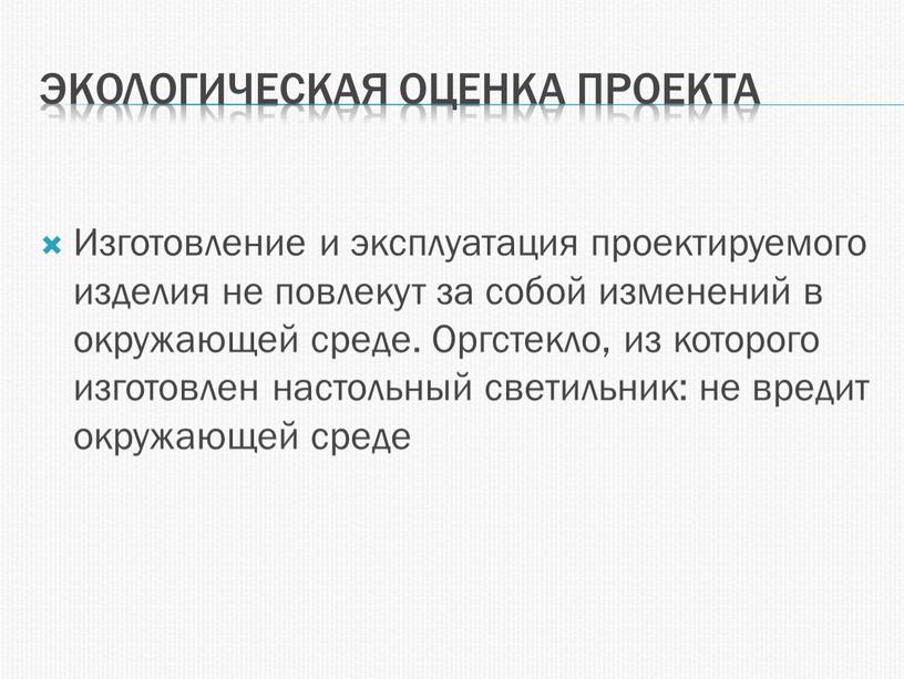 Экологическая оценка проекта Изготовление и эксплуатация проектируемого изделия не повлекут за собой изменений в окружающей среде