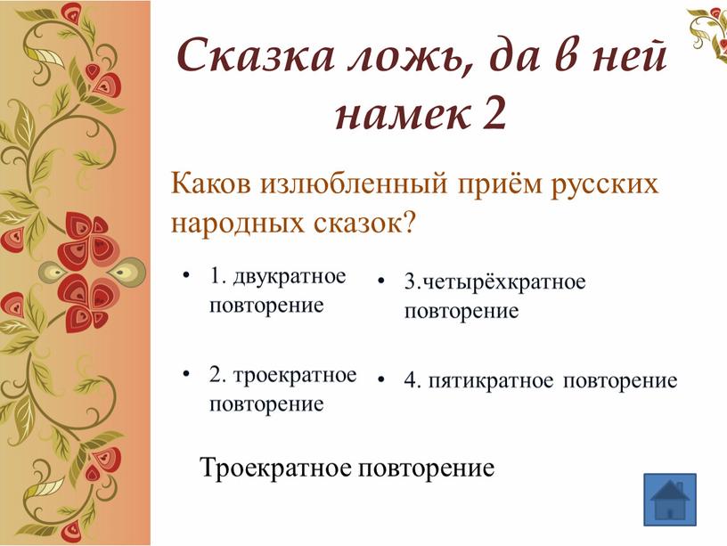 Сказка ложь, да в ней намек 2 Каков излюбленный приём русских народных сказок? 1