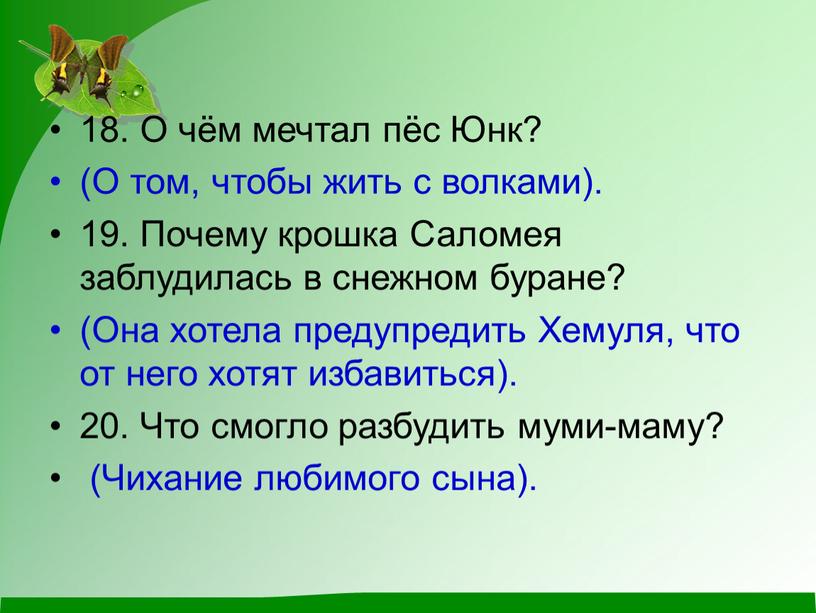 О чём мечтал пёс Юнк? (О том, чтобы жить с волками)