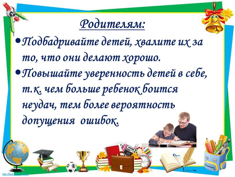 Родителям: Подбадривайте детей, хвалите их за то, что они делают хорошо