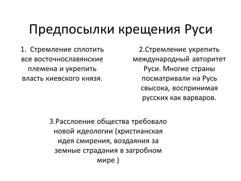 Предпосылки крещения Руси 1. Стремление сплотить все восточнославянские племена и укрепить власть киевского князя