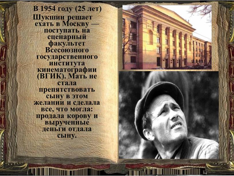 В 1954 году (25 лет) Шукшин решает ехать в