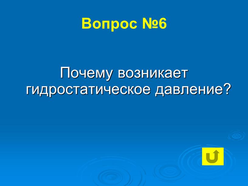 Вопрос №6 Почему возникает гидростатическое давление?