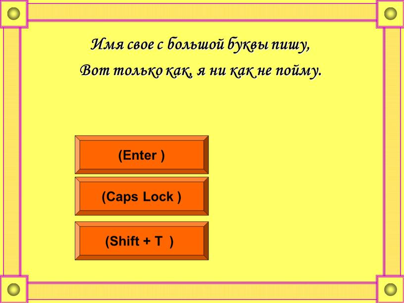 Имя свое с большой буквы пишу,