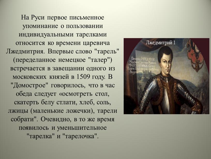 На Руси первое письменное упоминание о пользовании индивидуальными тарелками относится ко времени царевича