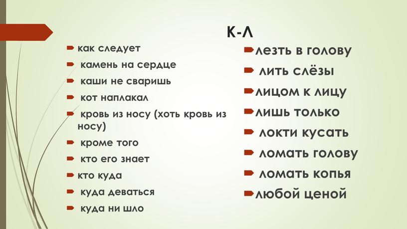 К-Л как следует камень на сердце каши не сваришь кот наплакал кровь из носу (хоть кровь из носу) кроме того кто его знает кто куда…