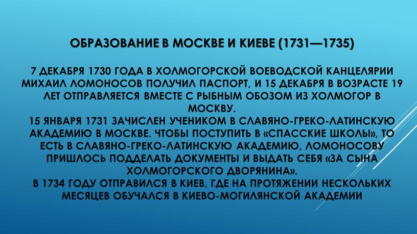 Образование в Москве и Киеве (1731—1735) 7 декабря 1730 года в