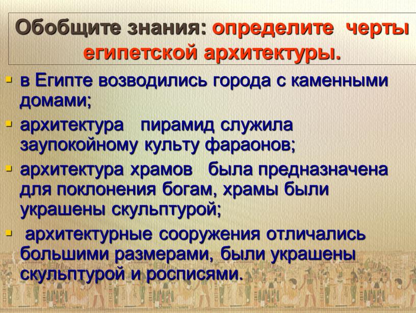 Обобщите знания: определите черты египетской архитектуры