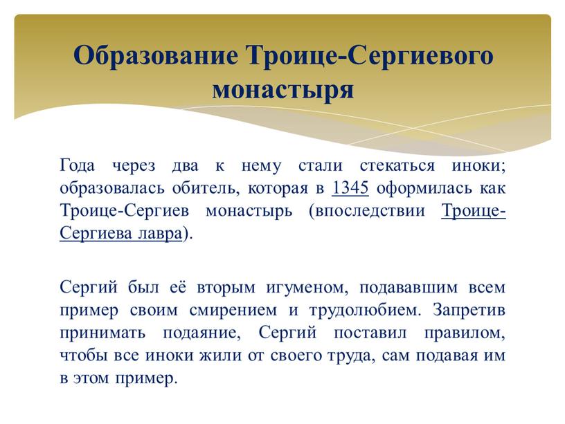 Года через два к нему стали стекаться иноки; образовалась обитель, которая в 1345 оформилась как