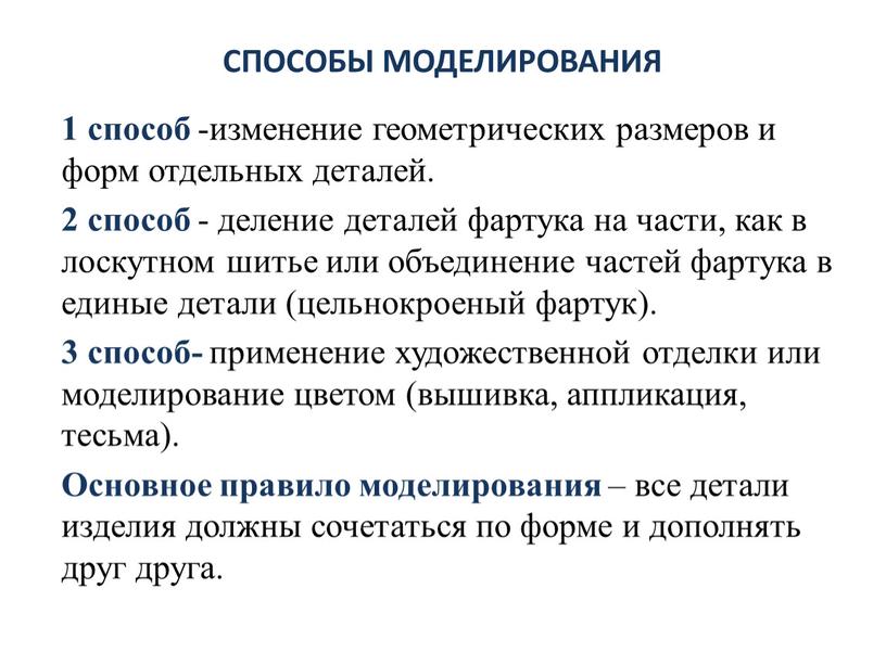 СПОСОБЫ МОДЕЛИРОВАНИЯ 1 способ -изменение геометрических размеров и форм отдельных деталей