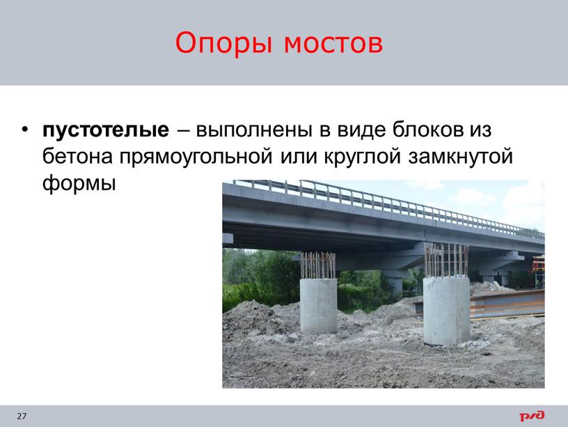 пустотелые – выполнены в виде блоков из бетона прямоугольной или круглой замкнутой формы Опоры мостов