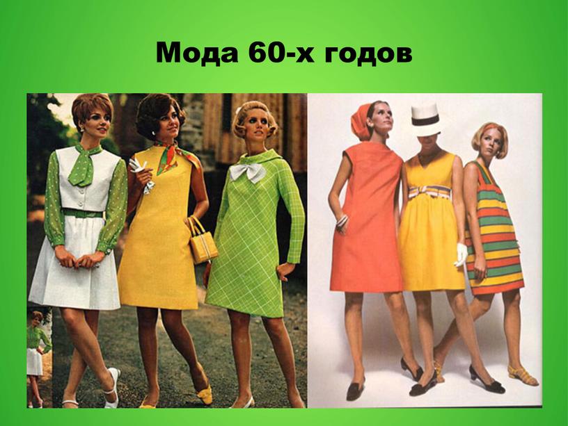 Мода 60-х годов