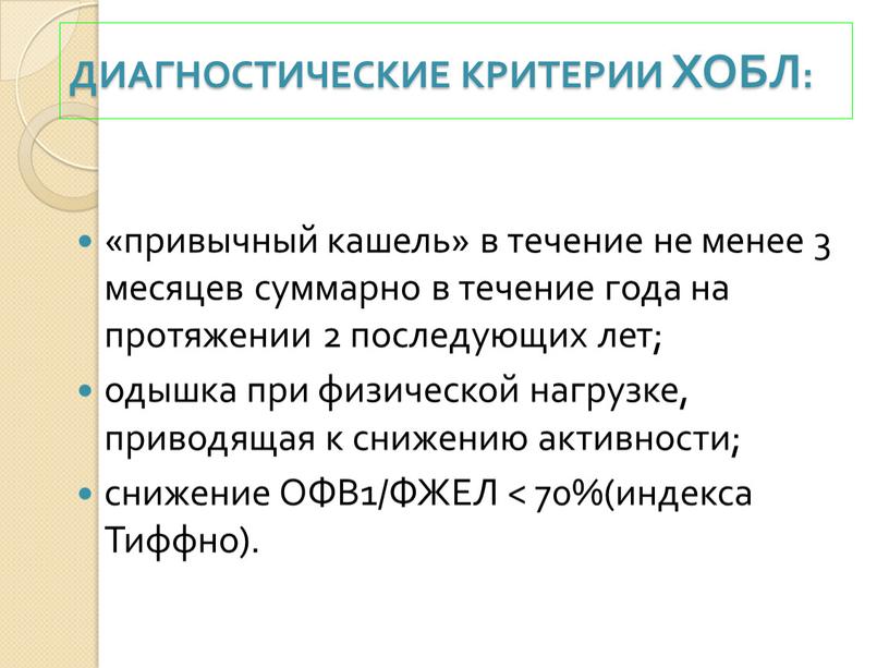 ДИАГНОСТИЧЕСКИЕ КРИТЕРИИ ХОБЛ: «привычный кашель» в течение не менее 3 месяцев суммарно в течение года на протяжении 2 последующих лет; одышка при физической нагрузке, приводящая…