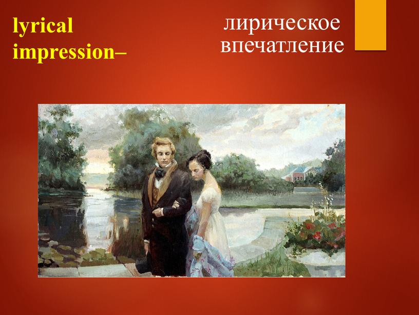 lyrical impression– лирическое впечатление