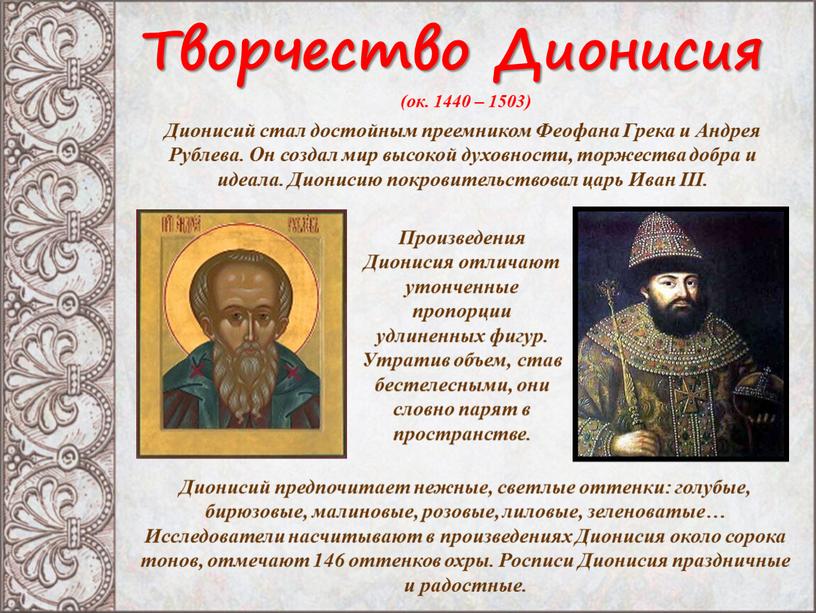 Творчество Дионисия (ок. 1440 – 1503)