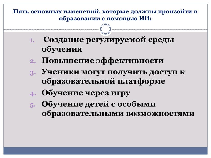 Пять основных изменений, которые должны произойти в образовании с помощью