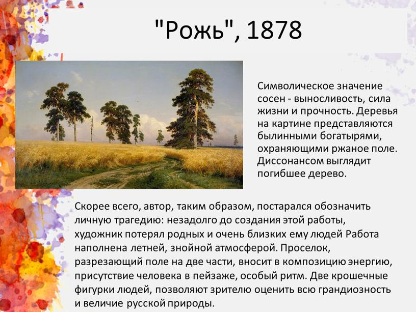 Рожь", 1878 Символическое значение сосен - выносливость, сила жизни и прочность