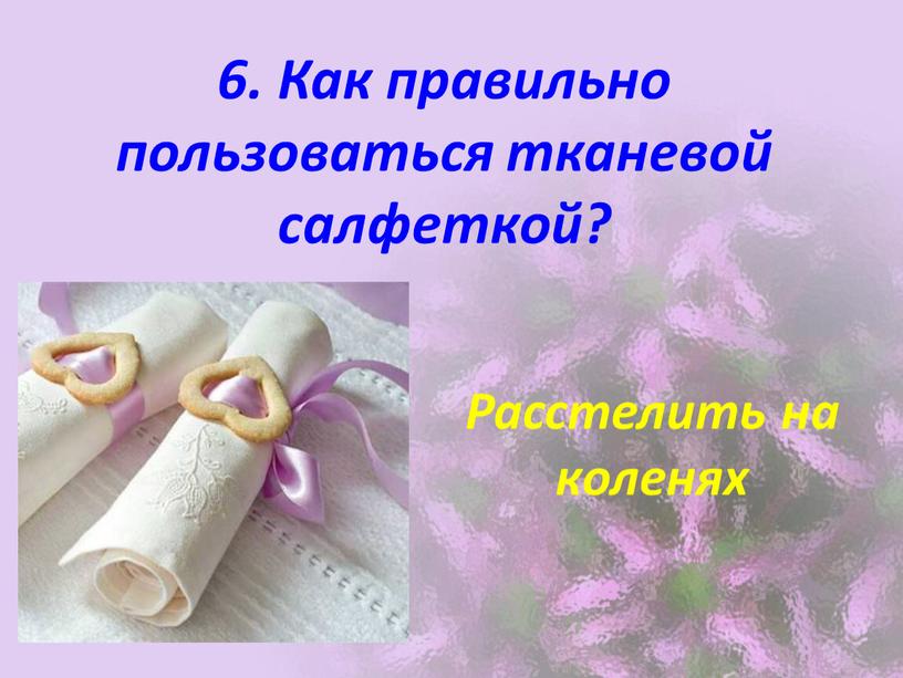 Как правильно пользоваться тканевой салфеткой?