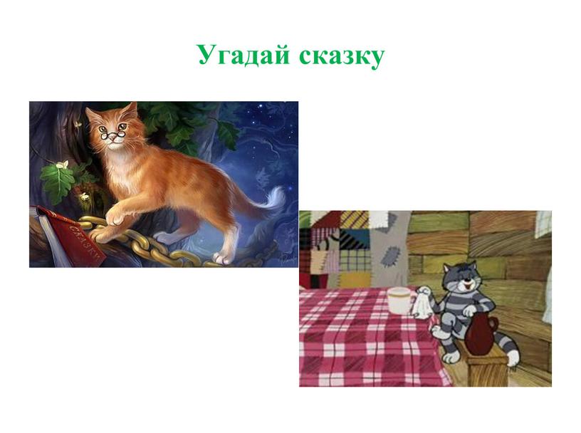 Угадай сказку