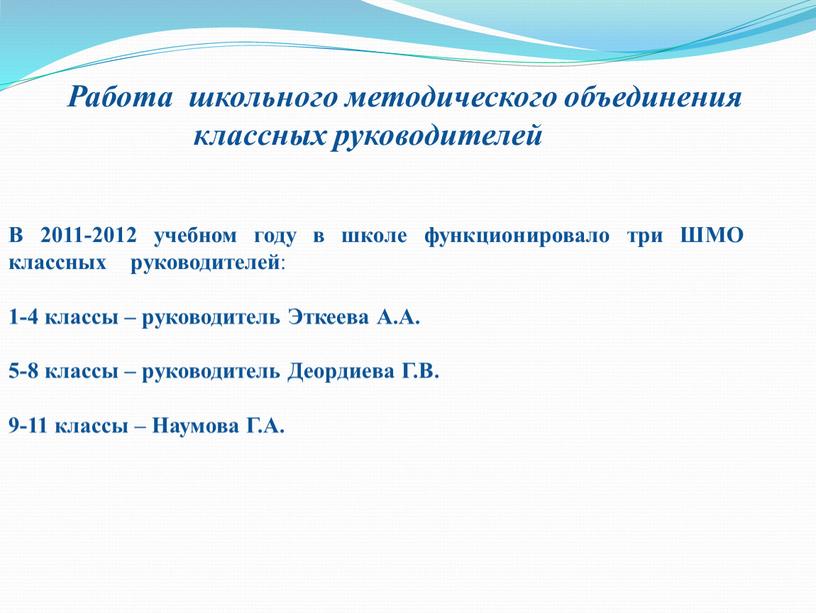 Работа школьного методического объединения классных руководителей