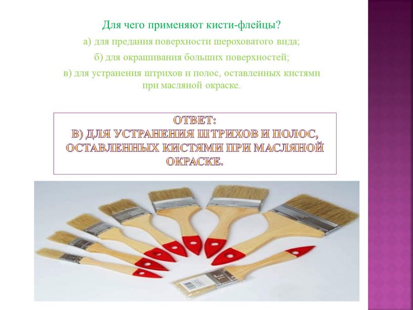 Ответ: в) для устранения штрихов и полос, оставленных кистями при масляной окраске