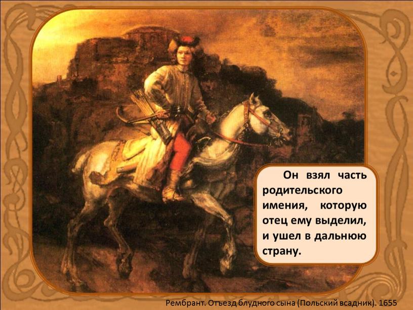 Он взял часть родительского имения, которую отец ему выделил, и ушел в дальнюю страну