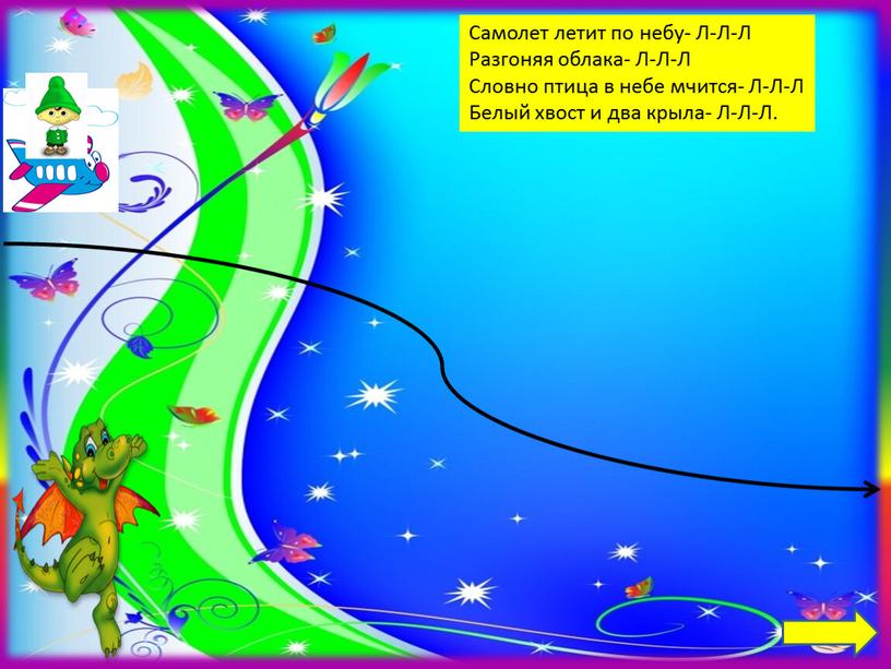 Самолет летит по небу- Л-Л-Л Разгоняя облака-
