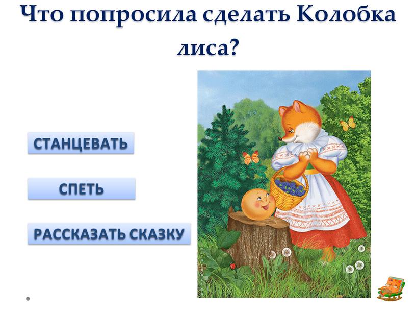 Что попросила сделать Колобка лиса?