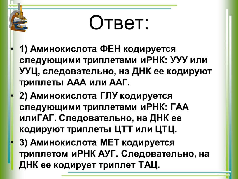 Ответ: 1) Аминокислота ФЕН кодируется следующими триплетами иРНК: