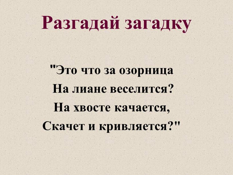 Разгадай загадку "Это что за озорница