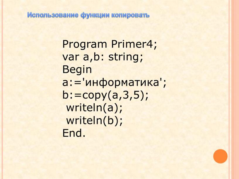 Program Primer4; var a,b: string;