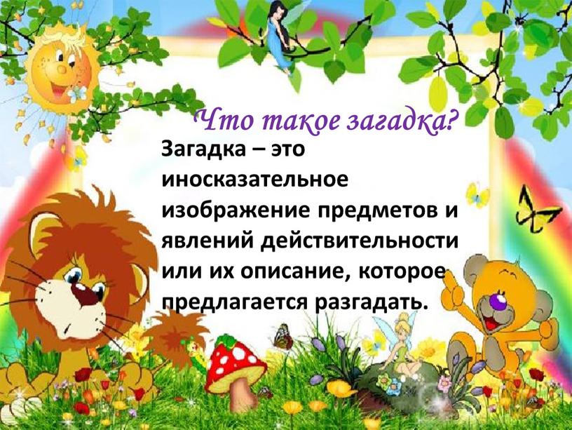 Что такое загадка? Загадка – это иносказательное изображение предметов и явлений действительности или их описание, которое предлагается разгадать