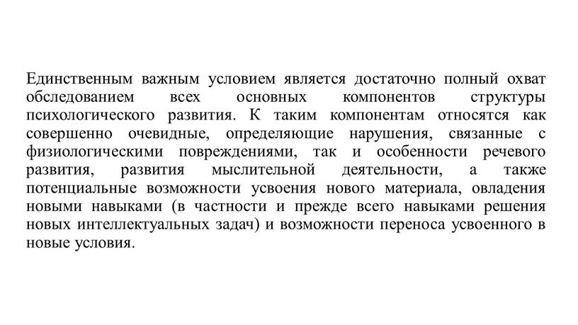 Единственным важным условием является достаточно полный охват обследованием всех основных компонентов структуры психологического развития