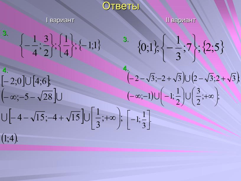 Ответы I вариант 3. 4. II вариант 3